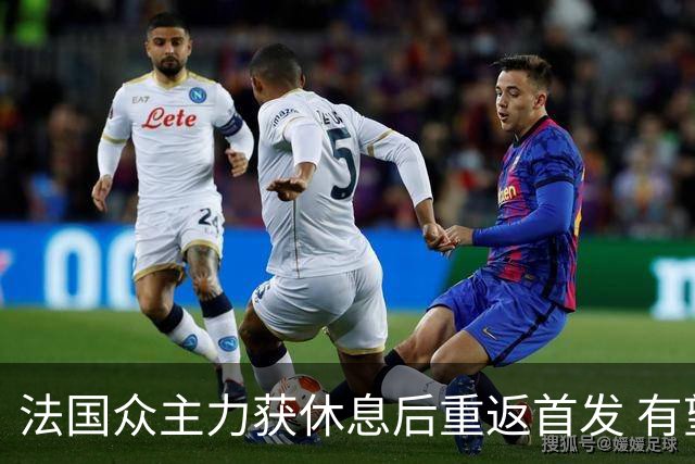 法国众主力获休息后重返首发 有望轻松击败波兰晋级