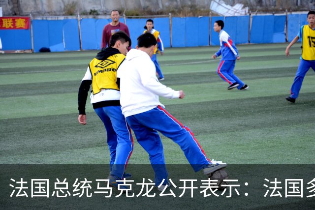 法国总统马克龙公开表示：法国多地爆发的抗议源于燃油价格高涨，而油价上涨是因为波斯湾正在发生特朗普对伊朗发动的战争，而法国没有参与