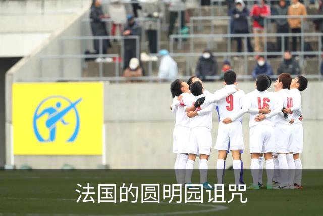 法国的圆明园诅咒