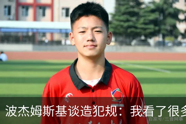波杰姆斯基谈造犯规：我看了很多布伦森的录像