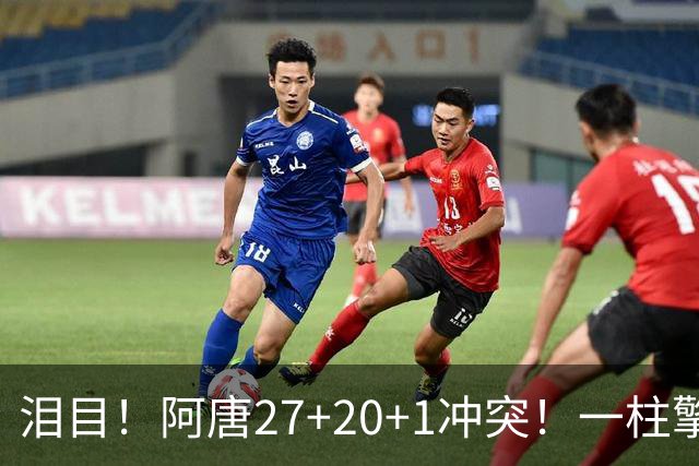 泪目！阿唐27+20+1冲突！一柱擎天，去你的57年魔咒