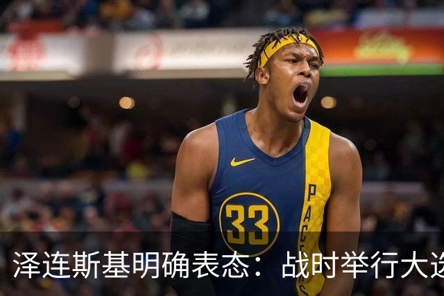 泽连斯基明确表态：战时举行大选，我会参选