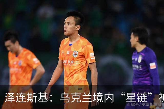 泽连斯基：乌克兰境内“星链”被限速是故意的