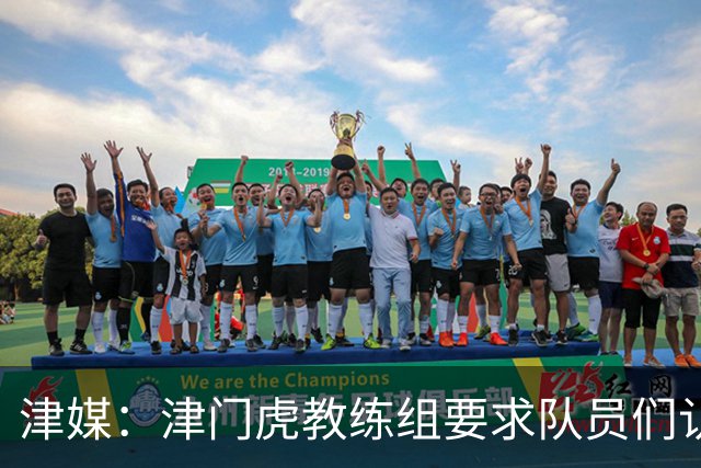 津媒：津门虎教练组要求队员们认真对待收官战，但会权衡主力出场