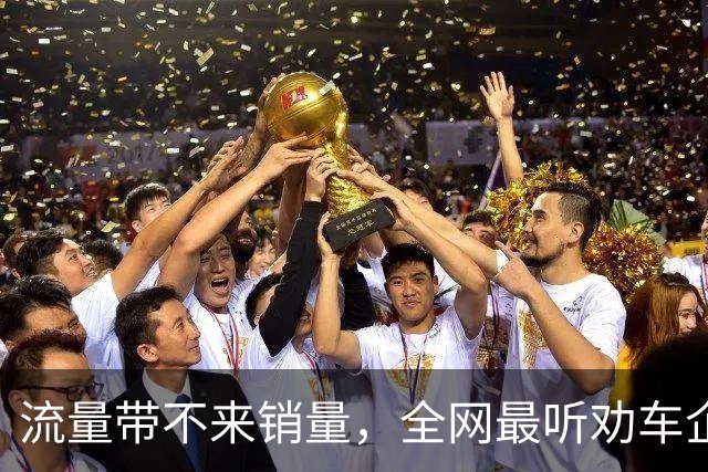 流量带不来销量，全网最听劝车企董事长离职