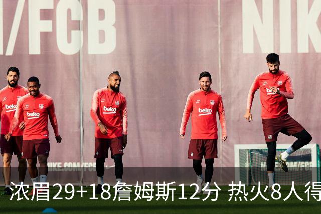 浓眉29+18詹姆斯12分 热火8人得分上双胜湖人