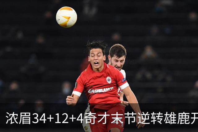 浓眉34+12+4奇才末节逆转雄鹿开门红，吹杨20分13助攻状元缺席