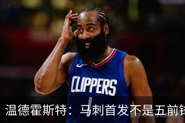 温德霍斯特：马刺首发不是五前锋，是四后卫加一前锋