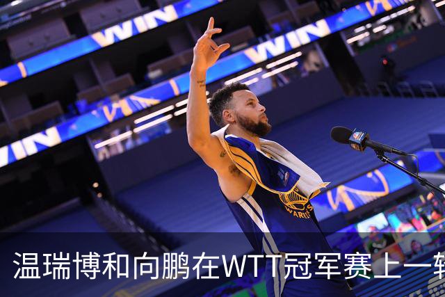 温瑞博和向鹏在WTT冠军赛上一轮游，为何不给削球手李天阳机会？