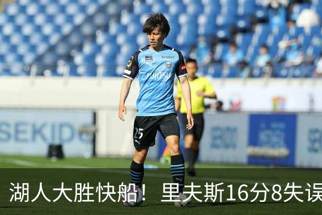 湖人大胜快船！里夫斯16分8失误，加兰14+5凯斯勒全队最低，塞克斯顿立功