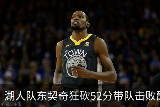 湖人队东契奇狂砍52分带队击败爵士，但里夫斯本赛季数据同样惊艳