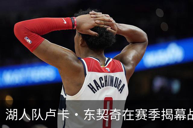 湖人队卢卡·东契奇在赛季揭幕战前刊登整版广告，向球迷致辞