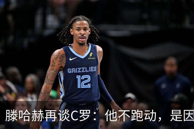 滕哈赫再谈C罗：他不跑动，是因为没做好准备