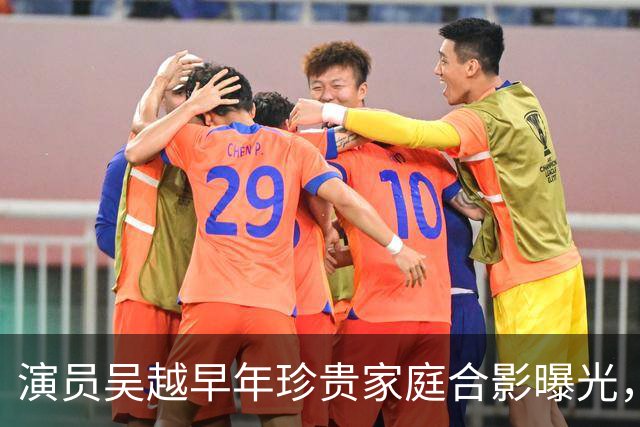演员吴越早年珍贵家庭合影曝光，书香门第