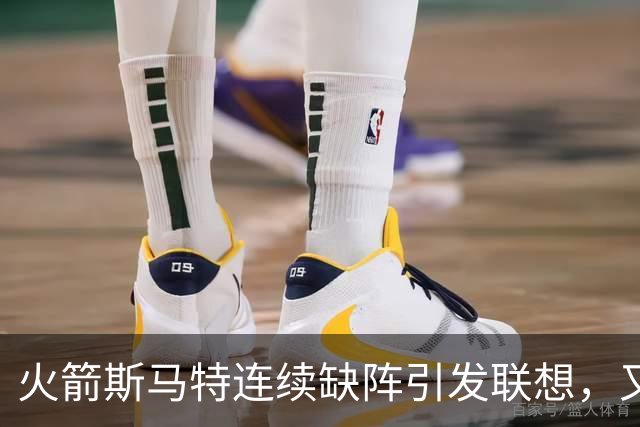 火箭斯马特连续缺阵引发联想，又一个电风扇陷阱？且看他的伤病史