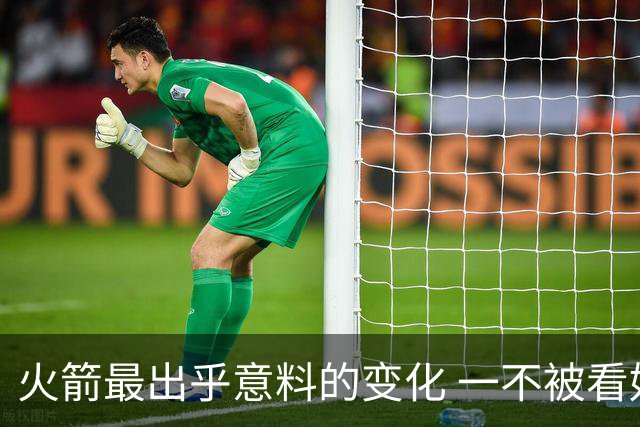 火箭最出乎意料的变化 一不被看好的球员 有发生质变的迹象