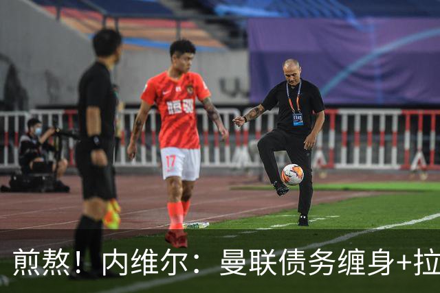 煎熬！内维尔：曼联债务缠身+拉胯10多年 格雷泽家族必须出售球队