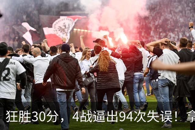 狂胜30分，4战逼出94次失误！拿3年1.65亿躺赢，小卡太熟悉这剧本