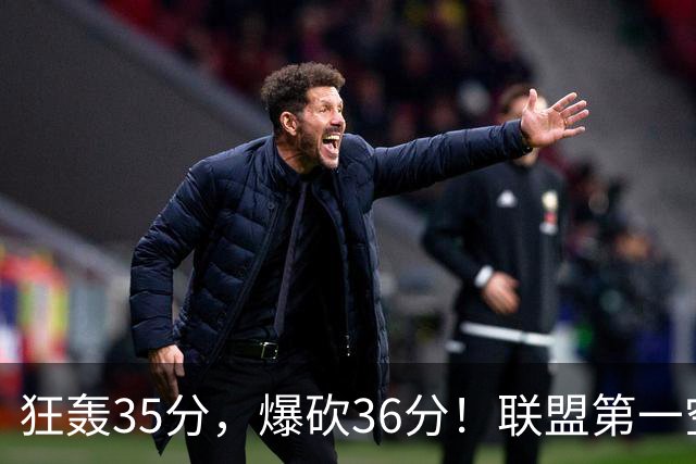 狂轰35分，爆砍36分！联盟第一空砍王诞生，9换1交易亏大了