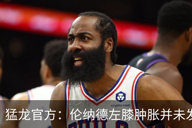 猛龙官方：伦纳德左膝肿胀并未发现急性损伤 至少缺席一周比赛