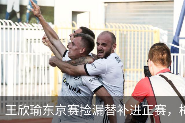 王欣瑜东京赛捡漏替补进正赛，梅总谈赛程直言一年打30周太累