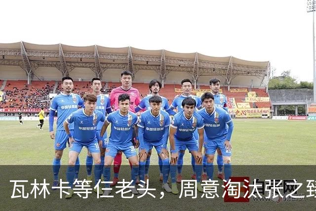瓦林卡等仨老头，周意淘汰张之臻，五金花出局，谢淑薇奥胖入年终