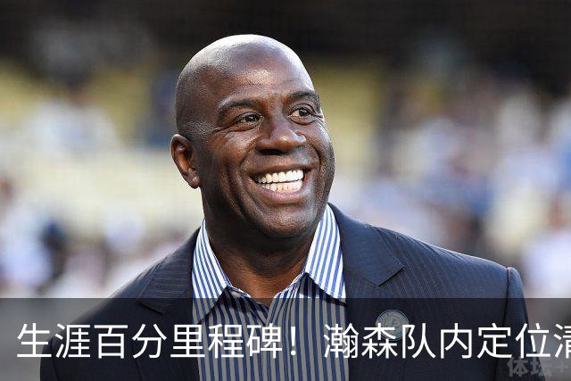 生涯百分里程碑！瀚森队内定位清晰 时刻做好准备