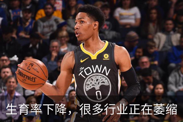 生育率下降，很多行业正在萎缩
