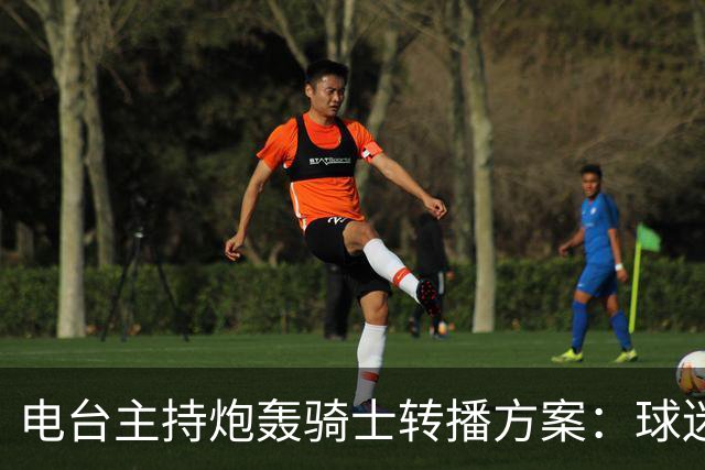 电台主持炮轰骑士转播方案：球迷要看球得先掏钱