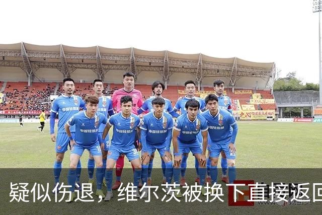 疑似伤退，维尔茨被换下直接返回更衣室，尼奥尼替补登场