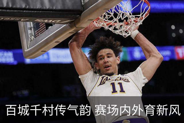百城千村传气韵 赛场内外育新风