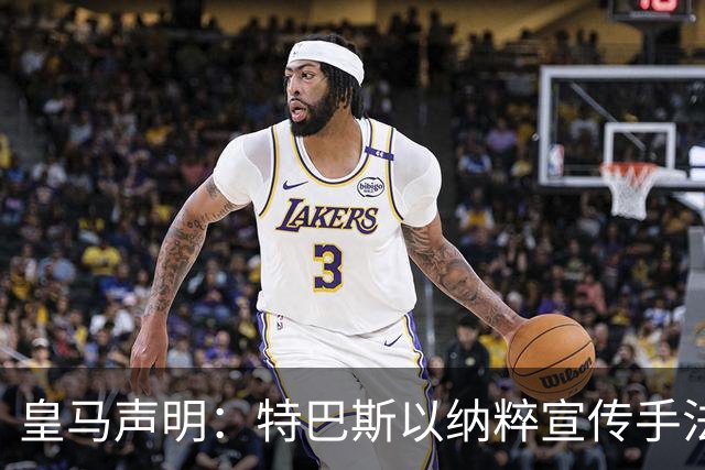皇马声明：特巴斯以纳粹宣传手法类比俱乐部，要求其立即辞职