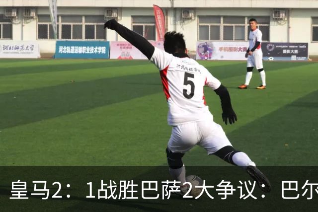 皇马2：1战胜巴萨2大争议：巴尔德禁区手球+坎塞洛鞋钉踢迪奥曼德小腿，如今西甲给出利于巴萨的定论