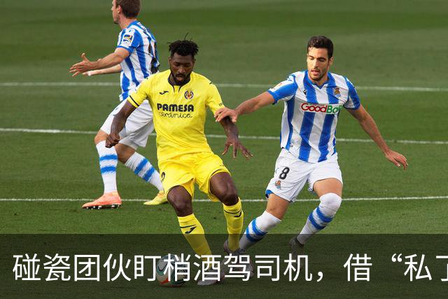 碰瓷团伙盯梢酒驾司机，借“私了”之名实施敲诈！6人落网