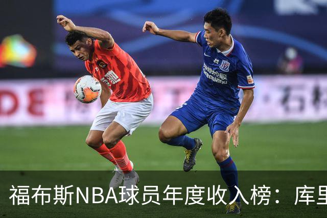 福布斯NBA球员年度收入榜：库里2.036亿断层第一，阿杜第二老詹第四