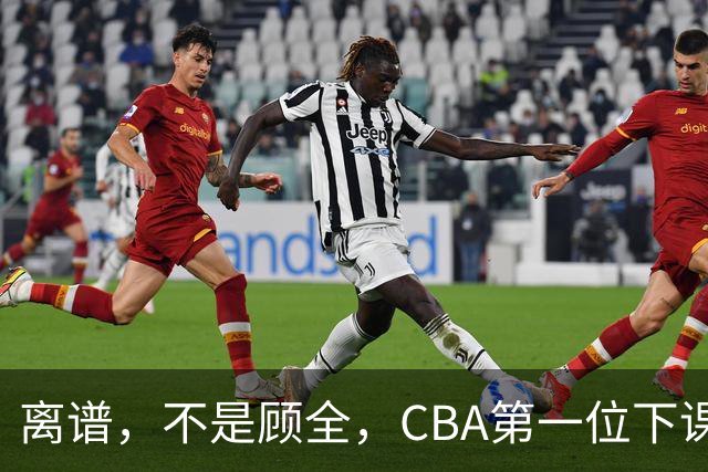 离谱，不是顾全，CBA第一位下课主教练揭晓，两大球队面临降级