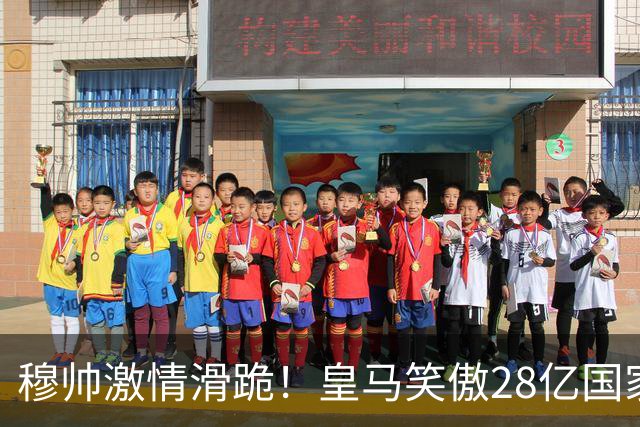 穆帅激情滑跪！皇马笑傲28亿国家德比：姆巴佩双响 2-1送巴萨首败
