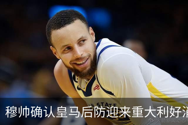 穆帅确认皇马后防迎来重大利好消息：中卫米利唐归队，进入比赛大名单！