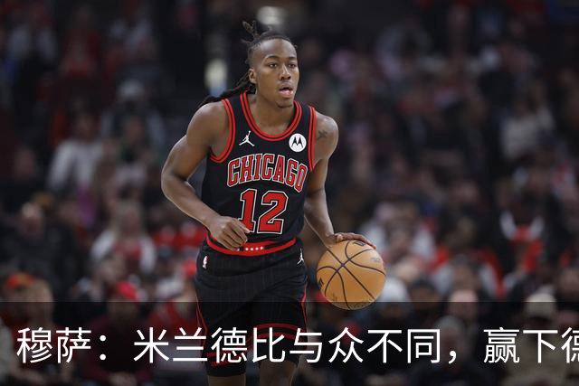 穆萨：米兰德比与众不同，赢下德比战感觉就像赢得一座奖杯