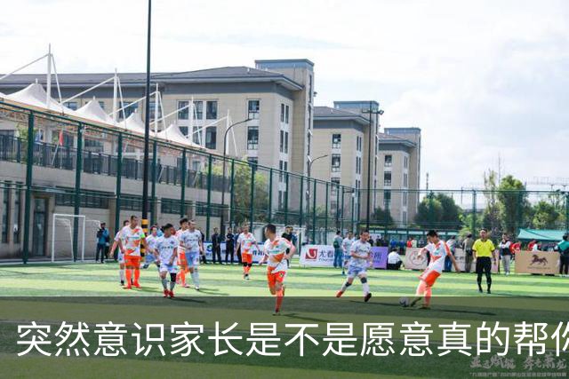 突然意识家长是不是愿意真的帮你其实很明显！网友：就怕他们画饼