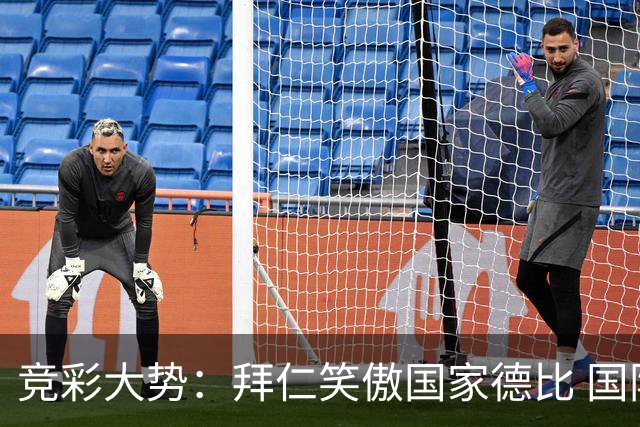 竞彩大势：拜仁笑傲国家德比 国际米兰信心不足