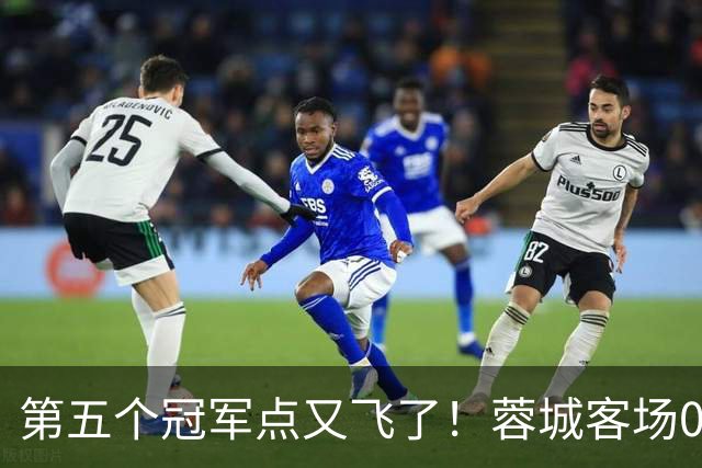 第五个冠军点又飞了！蓉城客场0-3完败海港，下轮回主场死磕大连英博定冠军