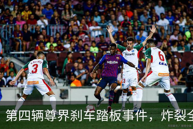第四辆尊界刹车踏板事件，炸裂全网！