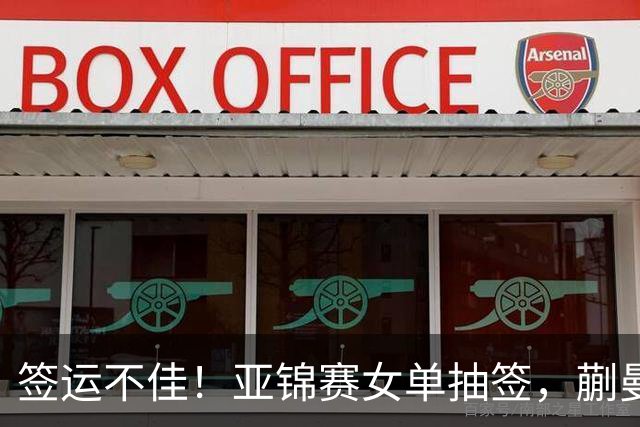 签运不佳！亚锦赛女单抽签，蒯曼战张本桥本两克星，王艺迪担重任