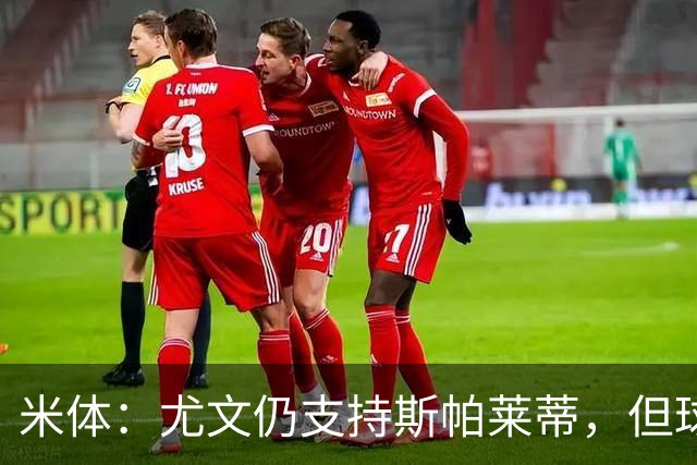 米体：尤文仍支持斯帕莱蒂，但球队已经出现混乱