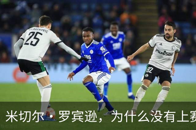 米切尔·罗宾逊，为什么没有上赛季好用了？