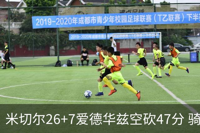 米切尔26+7爱德华兹空砍47分 骑士加时逆转森林狼