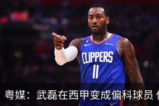 粤媒：武磊在西甲变成偏科球员 做好僚机才有希望