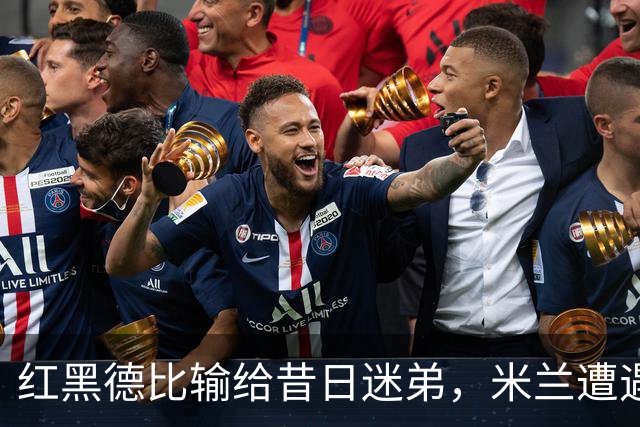 红黑德比输给昔日迷弟，米兰遭遇红牌和黑色半小时