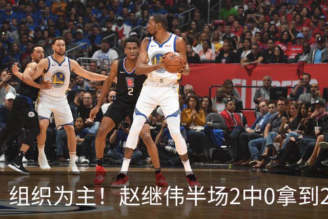 组织为主！赵继伟半场2中0拿到2分4助 正负值+3